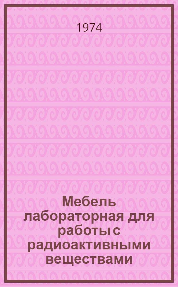 Мебель лабораторная для работы с радиоактивными веществами : Каталог