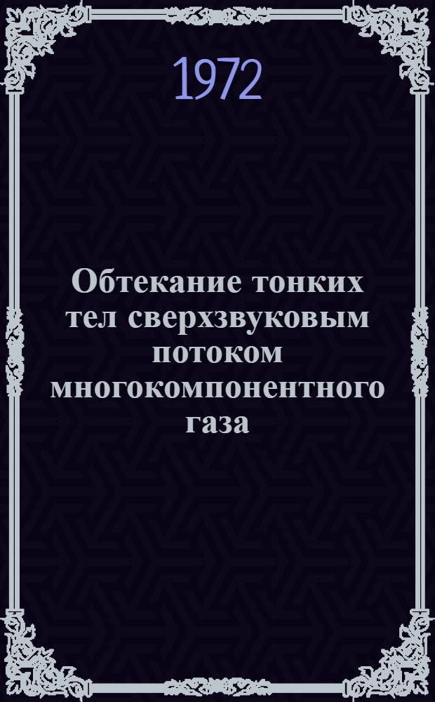 Обтекание тонких тел сверхзвуковым потоком многокомпонентного газа : Автореф. дис. на соиск. учен. степени канд. физ.-мат. наук : (024)
