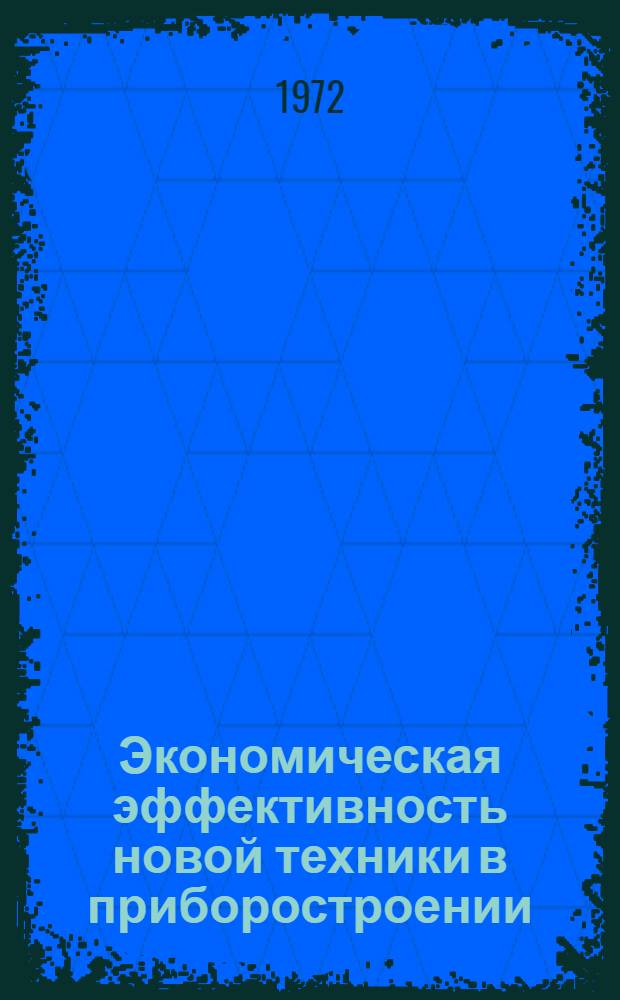 Экономическая эффективность новой техники в приборостроении : (На примере приборостроит. предприятий АрмССР) : Автореф. дис. на соискание учен. степени канд. экон. наук : (597)