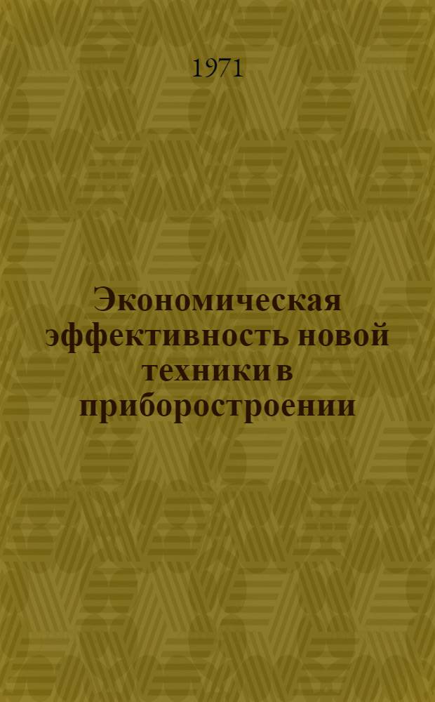 Экономическая эффективность новой техники в приборостроении : (На примере приборостроит. пром-сти АрмССР) : Автореф. дис. на соискание учен. степени канд. экон. наук : (597)