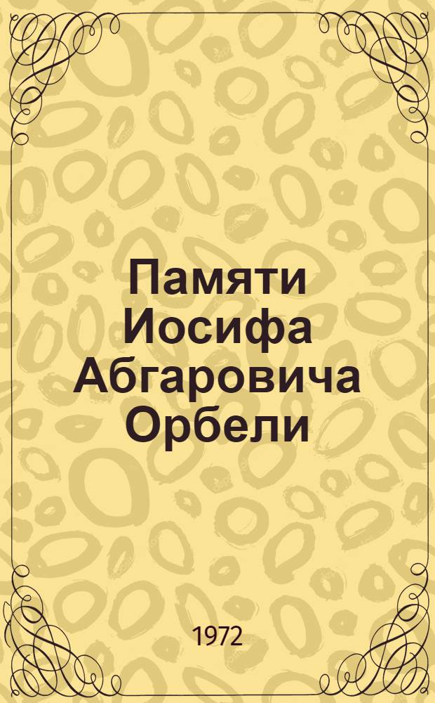 Памяти Иосифа Абгаровича Орбели