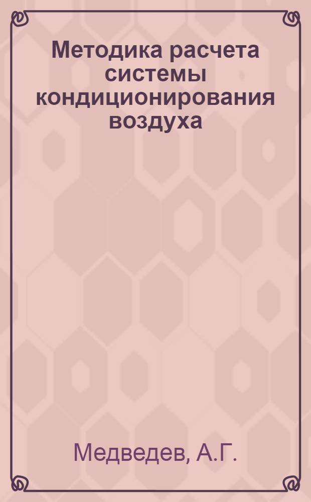 Методика расчета системы кондиционирования воздуха