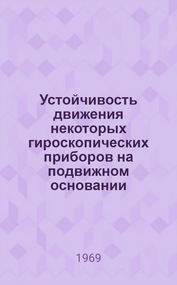 Устойчивость движения некоторых гироскопических приборов на подвижном основании : Автореф. дис. на соискание учен. степени канд. физ.-мат. наук : (020)