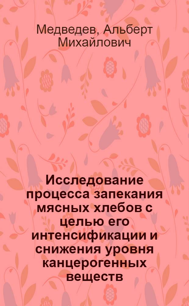 Исследование процесса запекания мясных хлебов с целью его интенсификации и снижения уровня канцерогенных веществ : Автореф. дис. на соиск. учен. степени канд. техн. наук