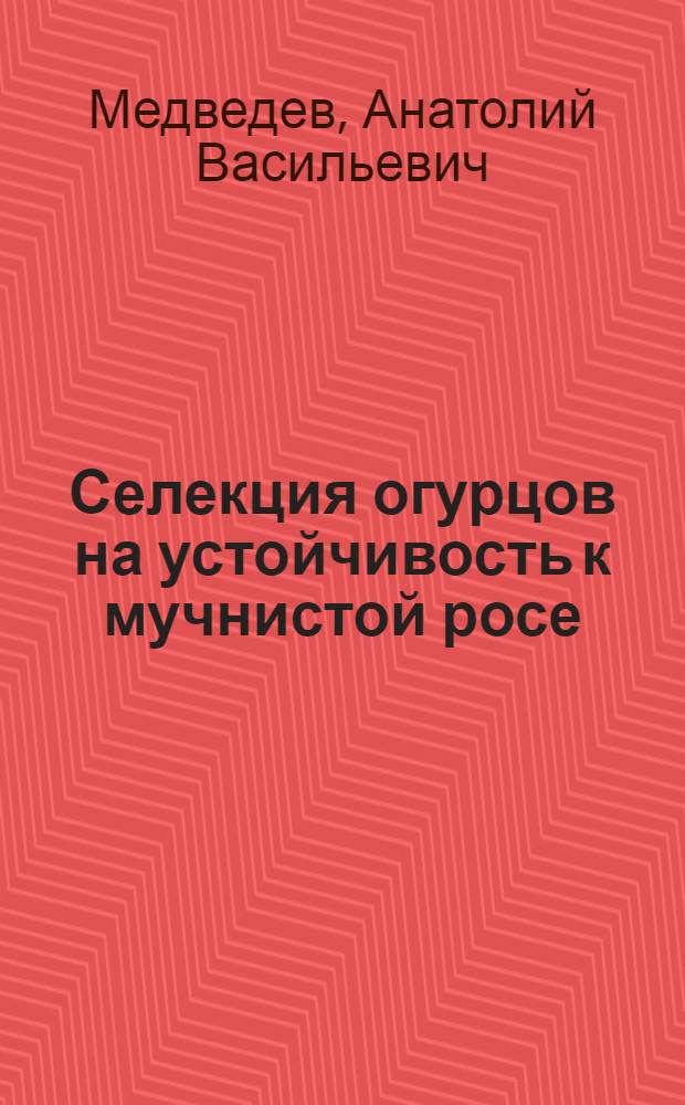Селекция огурцов на устойчивость к мучнистой росе : Автореф. дис. на соиск. учен. степени канд. с.-х. наук : (06.01.05)