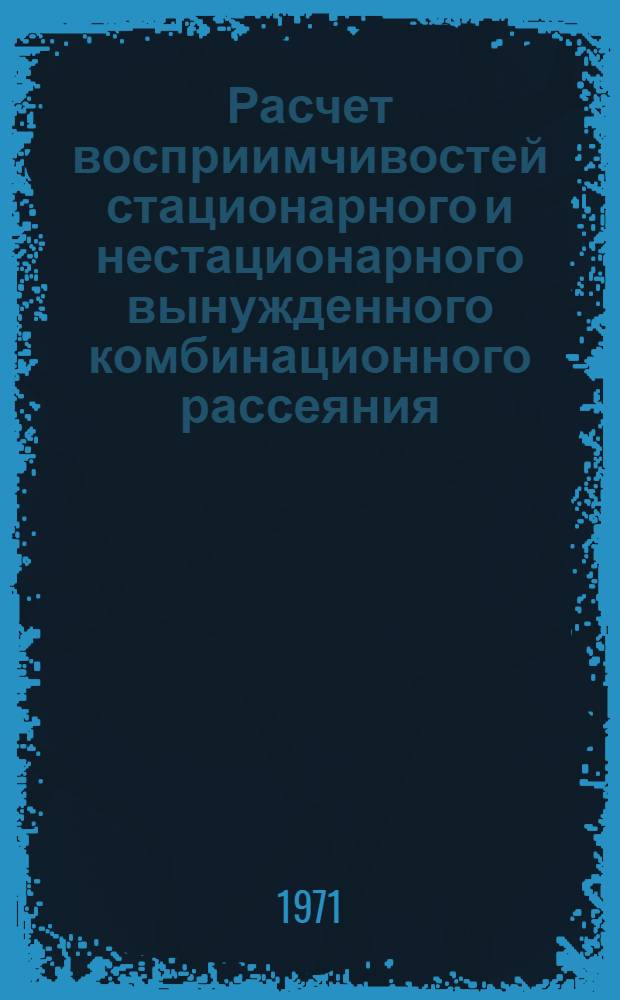 Расчет восприимчивостей стационарного и нестационарного вынужденного комбинационного рассеяния : Автореф. дис. на соискание учен. степени канд. физ.-мат. наук : (044)
