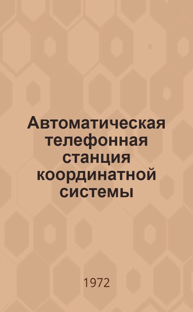 Автоматическая телефонная станция координатной системы : Учеб. пособие