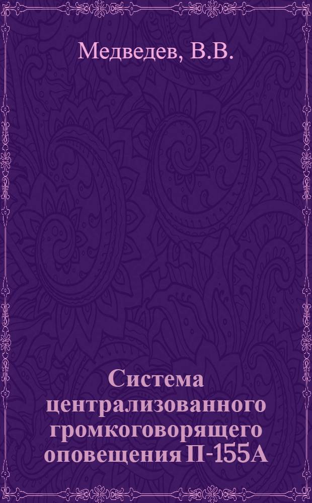 Система централизованного громкоговорящего оповещения П-155А : Учеб. пособие