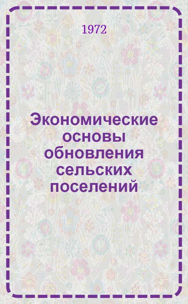 Экономические основы обновления сельских поселений : (БССР)