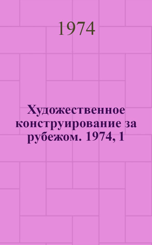 Художественное конструирование за рубежом. 1974, 1 : Любительская киноаппаратура