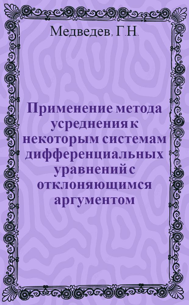 Применение метода усреднения к некоторым системам дифференциальных уравнений с отклоняющимся аргументом : Автореф. дис. на соискание учен. степени канд. физ.-мат. наук : (041)