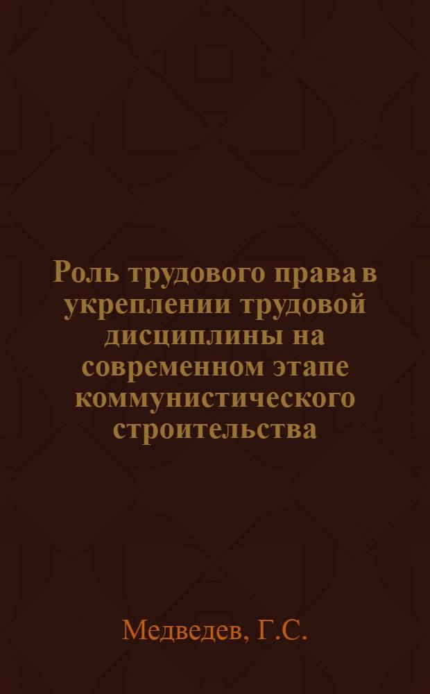 Роль трудового права в укреплении трудовой дисциплины на современном этапе коммунистического строительства : Автореф. дис. на соискание учен. степени канд. юрид. наук : (713)