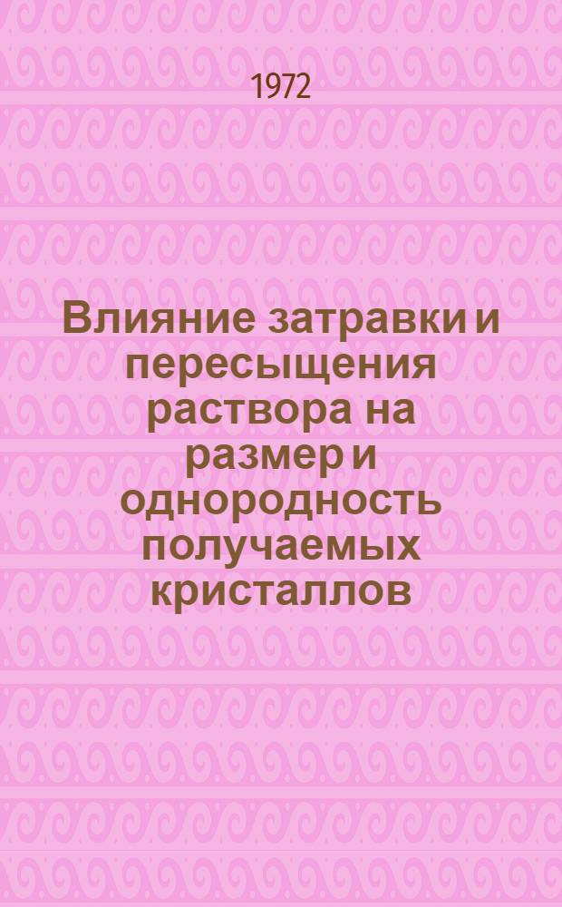 Влияние затравки и пересыщения раствора на размер и однородность получаемых кристаллов : Автореф. дис. на соиск. учен. степени канд. техн. наук : (05.17.08)