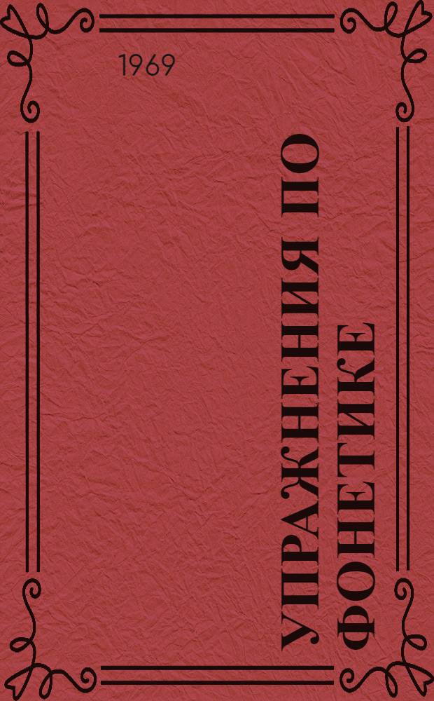 Упражнения по фонетике : (Пособие по рус. яз. для занятий с иностранцами)