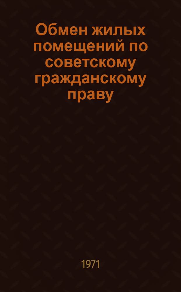 Обмен жилых помещений по советскому гражданскому праву : Автореф. дис. на соискание учен. степени канд. юрид. наук : (712)