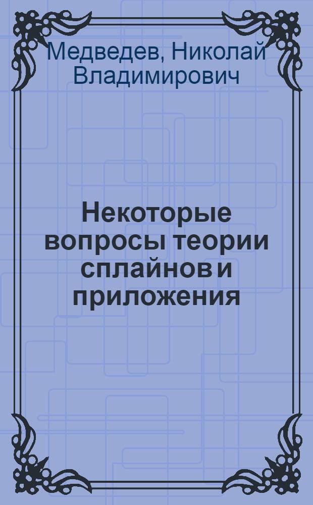 Некоторые вопросы теории сплайнов и приложения : Автореф. дис. на соиск. учен. степени канд. физ.-мат. наук : (01.008)