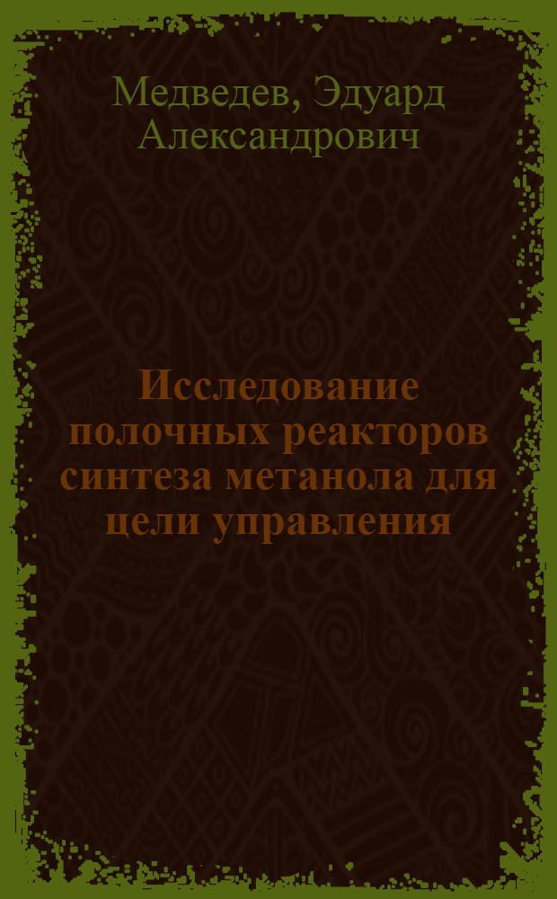 Исследование полочных реакторов синтеза метанола для цели управления : Автореф. дис. на соиск. учен. степени канд. техн. наук : (05.17.08)