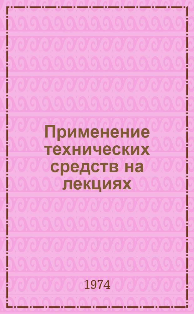 Применение технических средств на лекциях : (Метод. рекомендации для лектора)