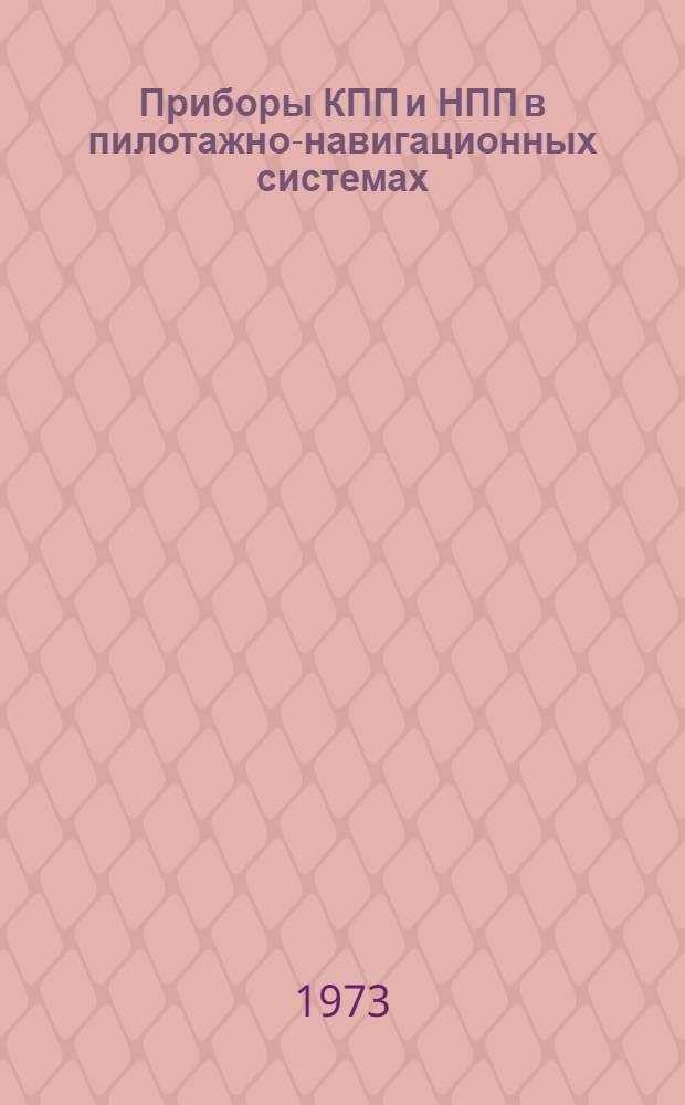 Приборы КПП и НПП в пилотажно-навигационных системах : Учеб. пособие