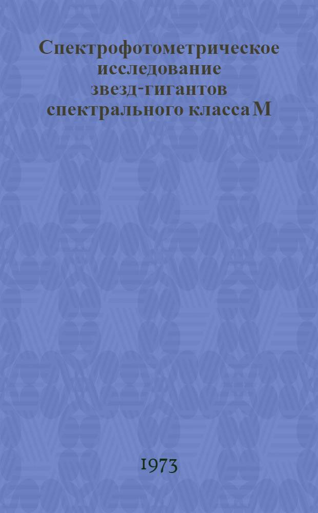 Спектрофотометрическое исследование звезд-гигантов спектрального класса М : Автореф. дис. на соиск. учен. степени канд. физ.-мат. наук : (01.03.02)