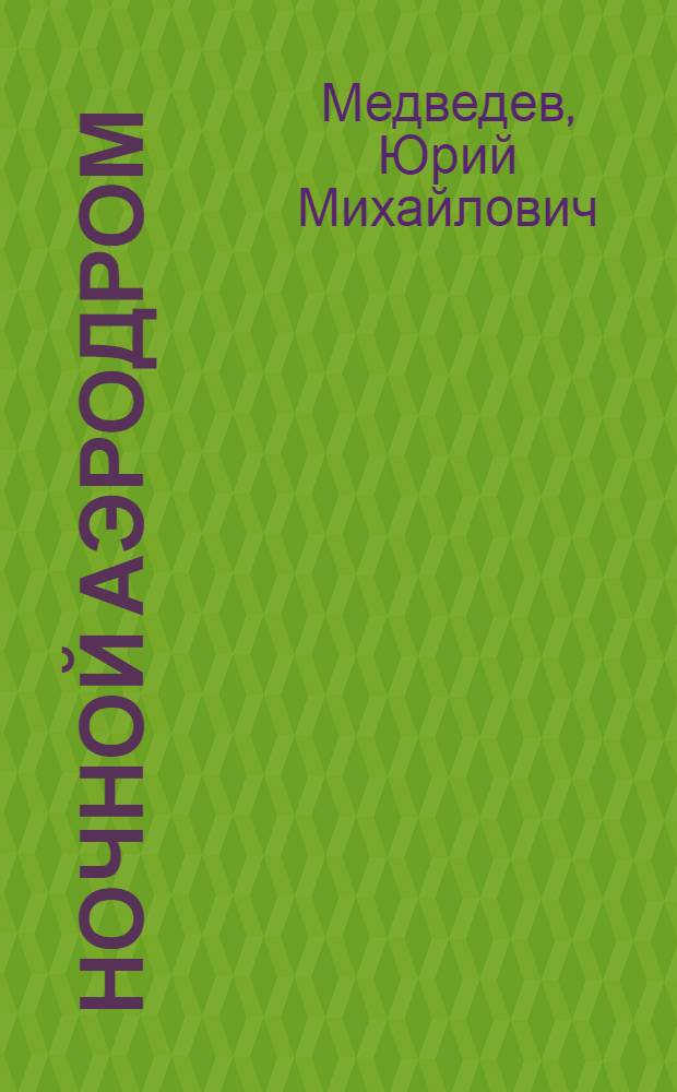 Ночной аэродром : Стихи