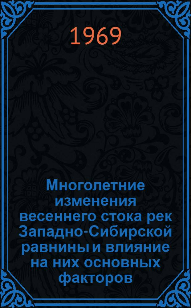 Многолетние изменения весеннего стока рек Западно-Сибирской равнины и влияние на них основных факторов, формирующих весеннее половодье : Автореферат дис. на соискание учен. степени канд. геогр. наук : (696)