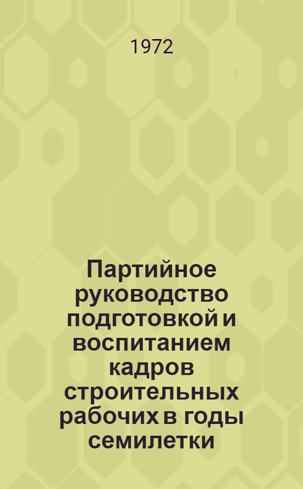 Партийное руководство подготовкой и воспитанием кадров строительных рабочих в годы семилетки. 1959-1965 гг. : (На материалах Ленинграда) : Автореф. дис. на соиск. учен. степени канд. ист. наук : (00.01)