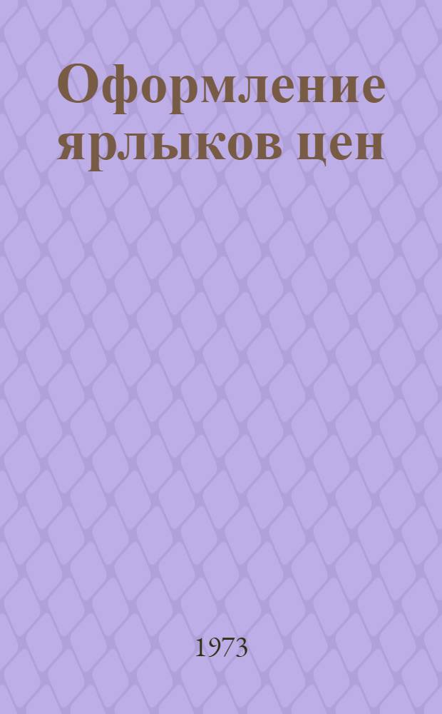 Оформление ярлыков цен