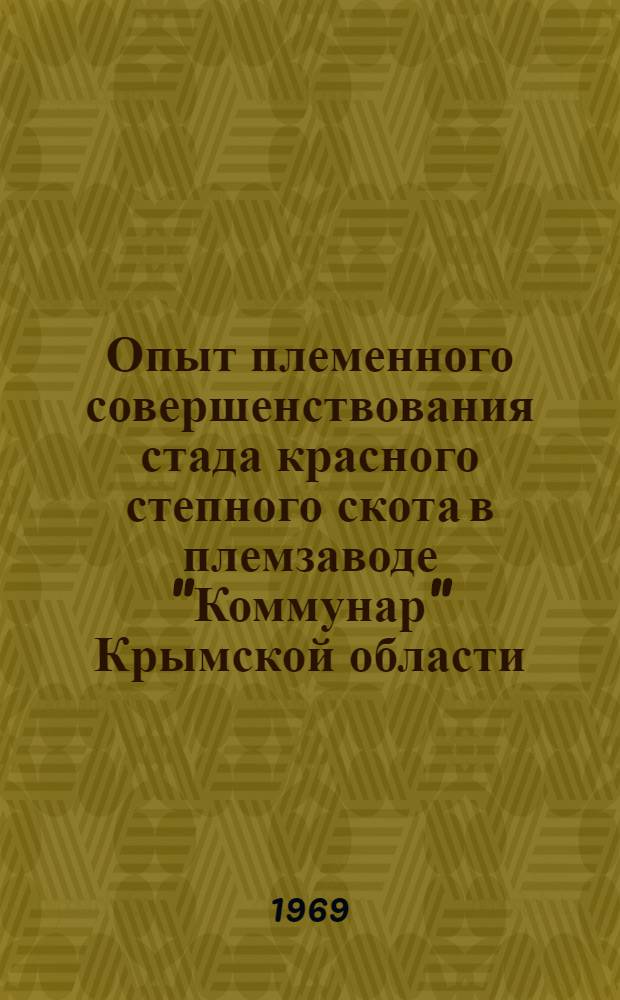 Опыт племенного совершенствования стада красного степного скота в племзаводе "Коммунар" Крымской области : Автореф. дис. на соискание учен. степени канд. с.-х. наук : (553)