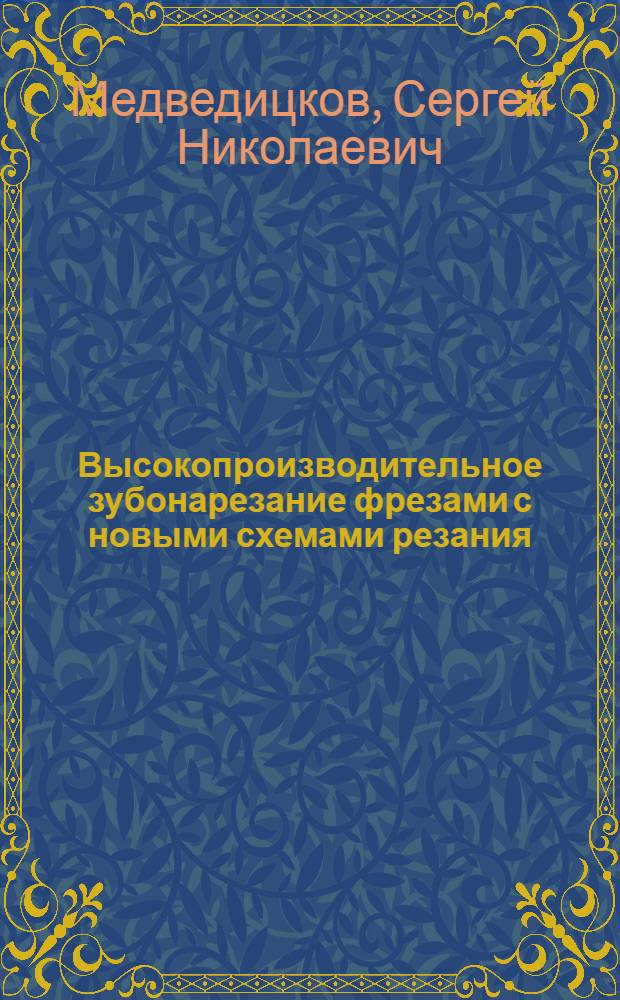 Высокопроизводительное зубонарезание фрезами с новыми схемами резания : Автореф. дис. на соиск. учен. степени д-ра техн. наук : (05.03.03)