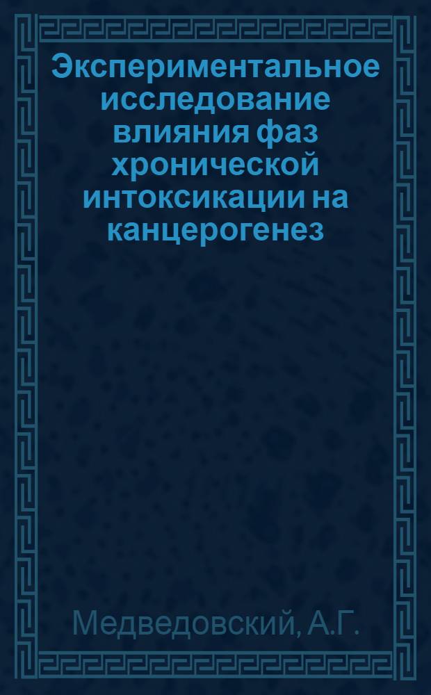 Экспериментальное исследование влияния фаз хронической интоксикации на канцерогенез (к проблеме токсических воздействий малой интенсивности) : Автореф. дис. на соиск. учен. степени канд. мед. наук