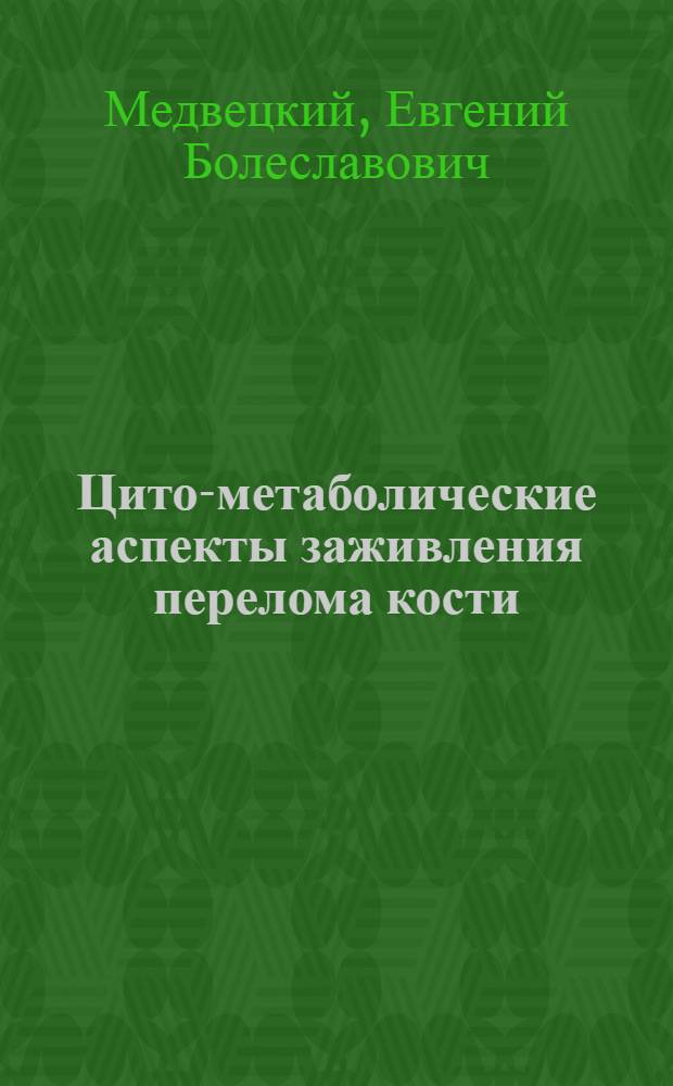 Цито-метаболические аспекты заживления перелома кости : Автореф. дис. на соискание учен. степени канд. мед. наук