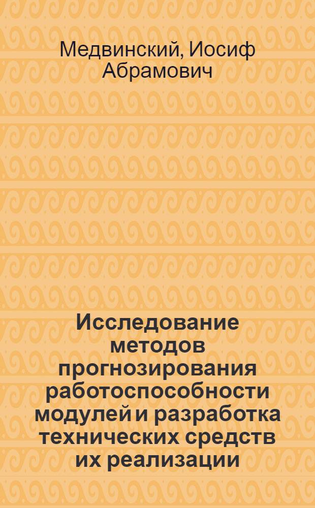Исследование методов прогнозирования работоспособности модулей и разработка технических средств их реализации : Автореф. дис. на соиск. учен. степени канд. техн. наук : (255)