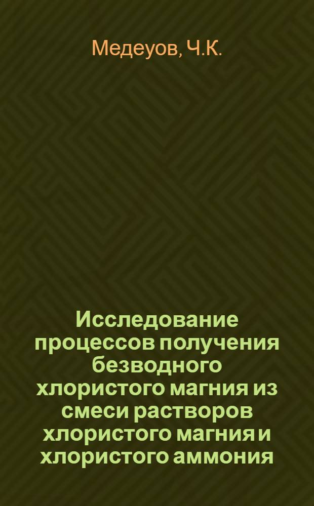 Исследование процессов получения безводного хлористого магния из смеси растворов хлористого магния и хлористого аммония : Автореф. дис. на соиск. учен. степени канд. техн. наук