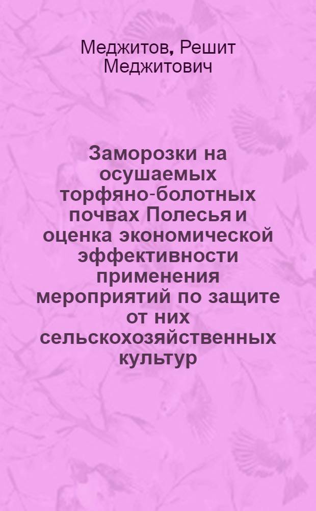 Заморозки на осушаемых торфяно-болотных почвах Полесья и оценка экономической эффективности применения мероприятий по защите от них сельскохозяйственных культур