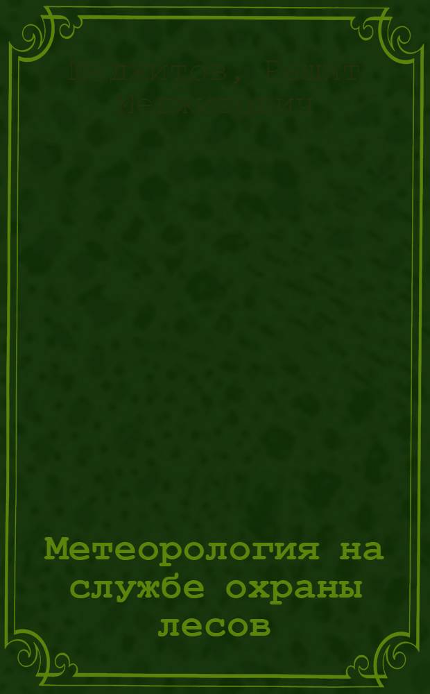 Метеорология на службе охраны лесов