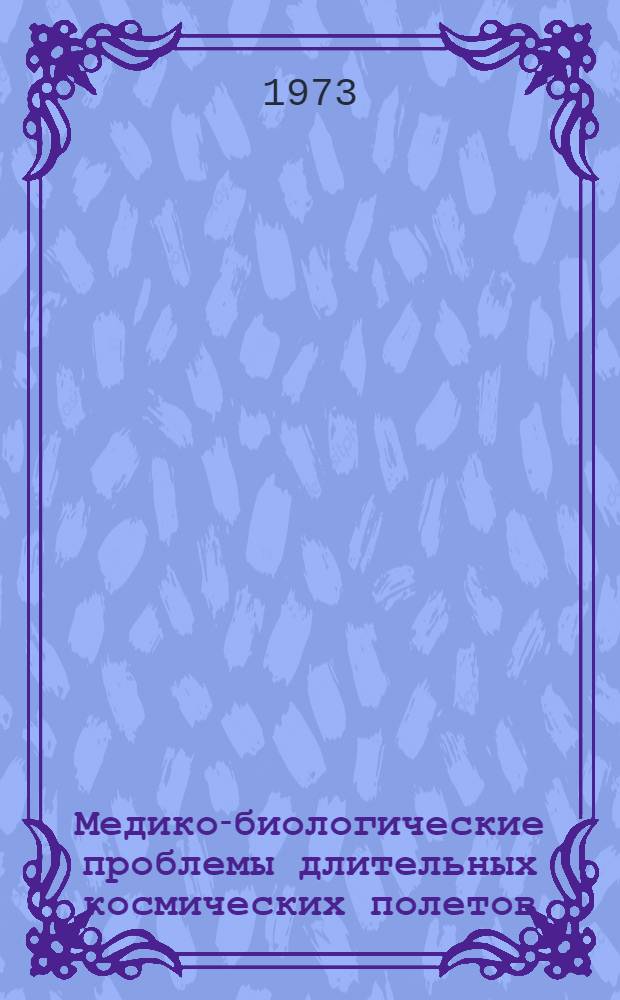 Медико-биологические проблемы длительных космических полетов