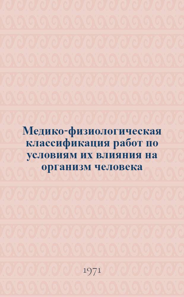 Медико-физиологическая классификация работ по условиям их влияния на организм человека : (Межотраслевая методика) : Отчет по теме
