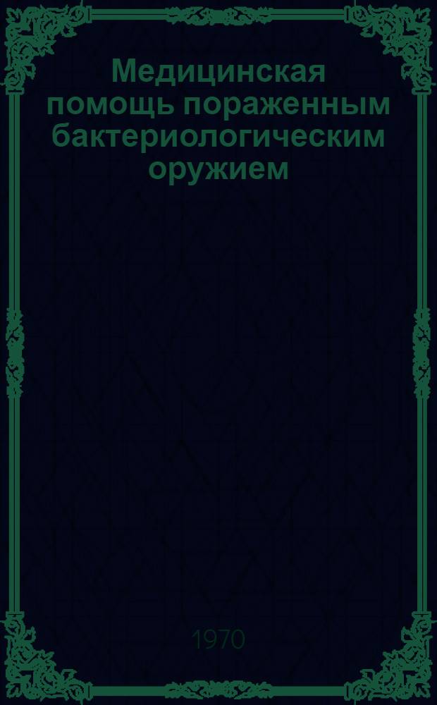 Медицинская помощь пораженным бактериологическим оружием : (Краткое учеб. пособие для мед. работников)