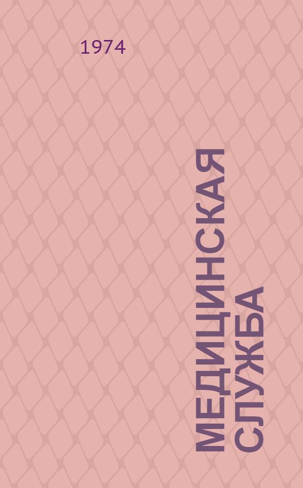 Медицинская служба : Мед. работникам линейных отрядов : (Метод. указания)
