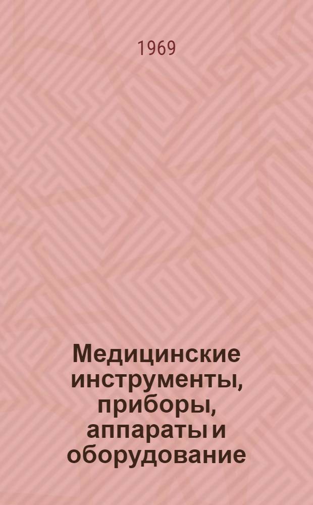 Медицинские инструменты, приборы, аппараты и оборудование : Каталог
