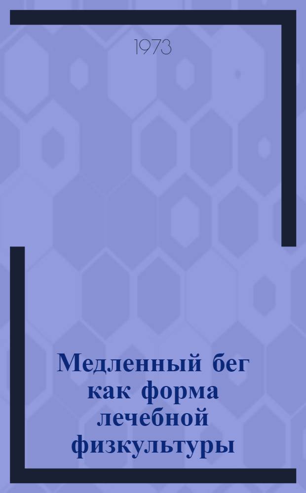 Медленный бег как форма лечебной физкультуры : (Информ. письмо)