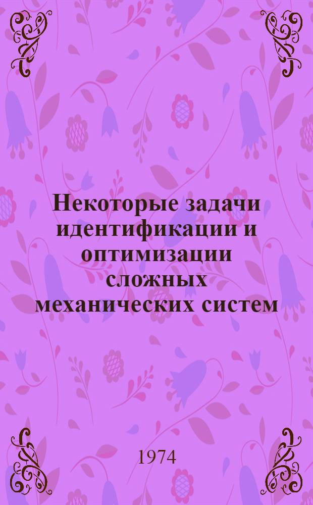 Некоторые задачи идентификации и оптимизации сложных механических систем : Автореф. дис. на соиск. учен. степени канд. техн. наук : (01.02.06)