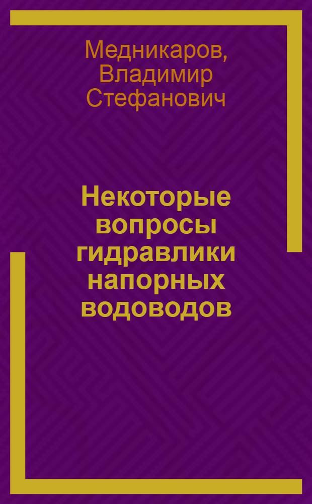 Некоторые вопросы гидравлики напорных водоводов : Автореф. дис. на соискание учен. степени канд. техн. наук : (05.279)