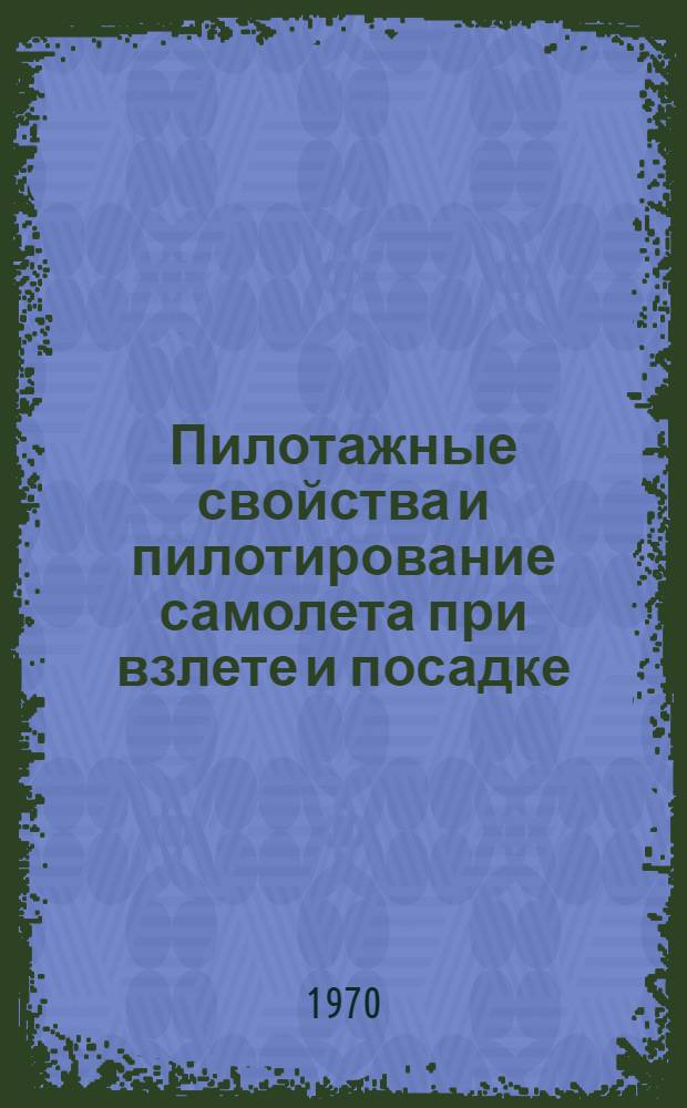 Пилотажные свойства и пилотирование самолета при взлете и посадке : Лекция