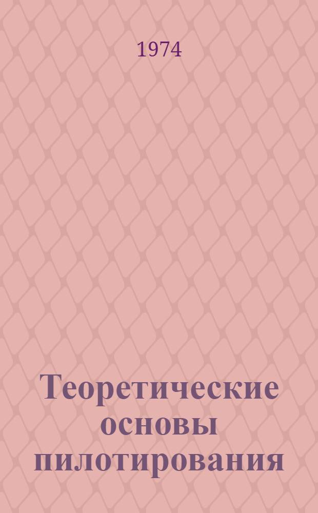 Теоретические основы пилотирования : Лекция