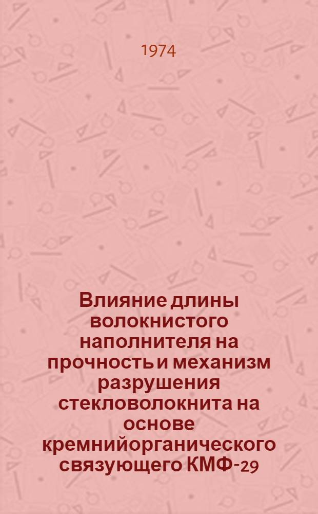 Влияние длины волокнистого наполнителя на прочность и механизм разрушения стекловолокнита на основе кремнийорганического связующего КМФ-29 : Автореф. дис. на соиск. учен. степени канд. техн. наук : (05.17.06)