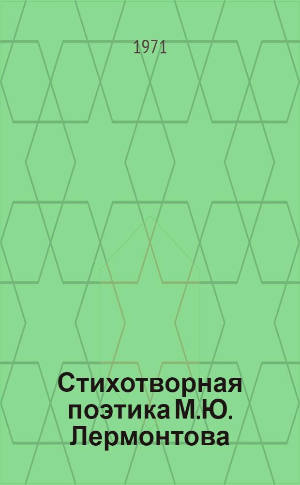 Стихотворная поэтика М.Ю. Лермонтова : Автореф. дис. на соискание учен. степени канд. филол. наук : (640)
