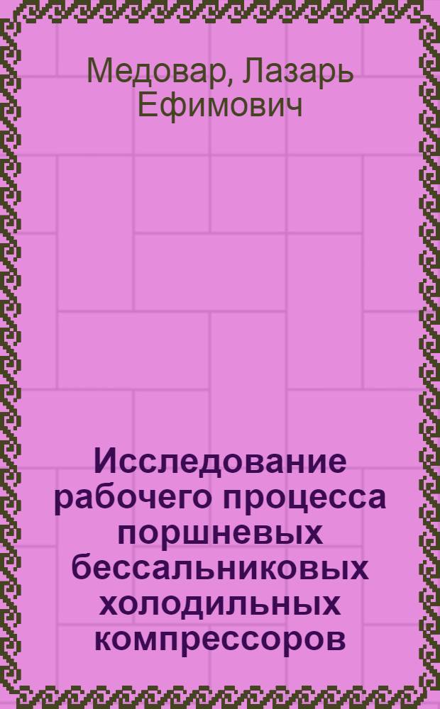 Исследование рабочего процесса поршневых бессальниковых холодильных компрессоров : Автореф. дис. на соискание учен. степени канд. техн. наук : (194)