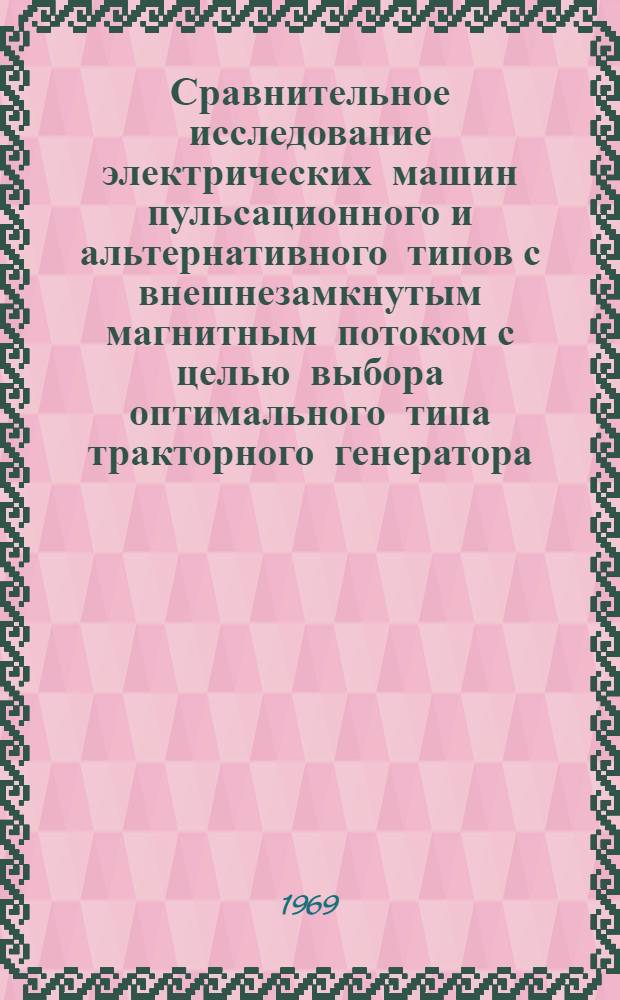 Сравнительное исследование электрических машин пульсационного и альтернативного типов с внешнезамкнутым магнитным потоком с целью выбора оптимального типа тракторного генератора : Автореф. дис. на соискание учен. степени канд. техн. наук : (232)